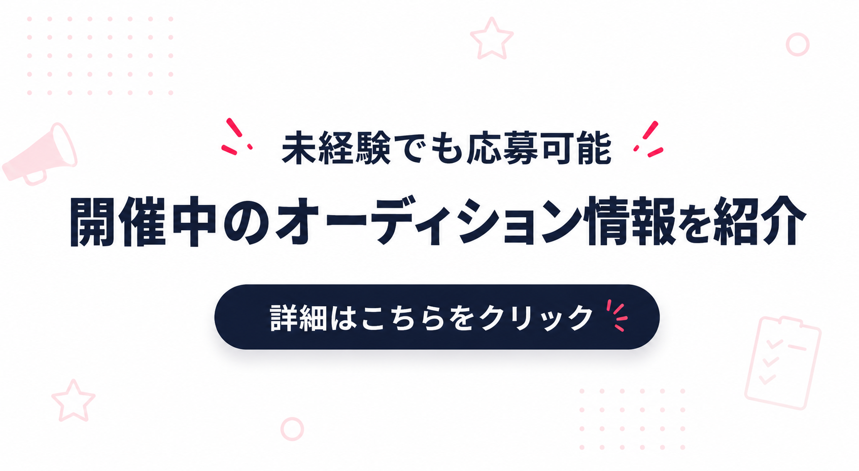 開催中オーディション一覧