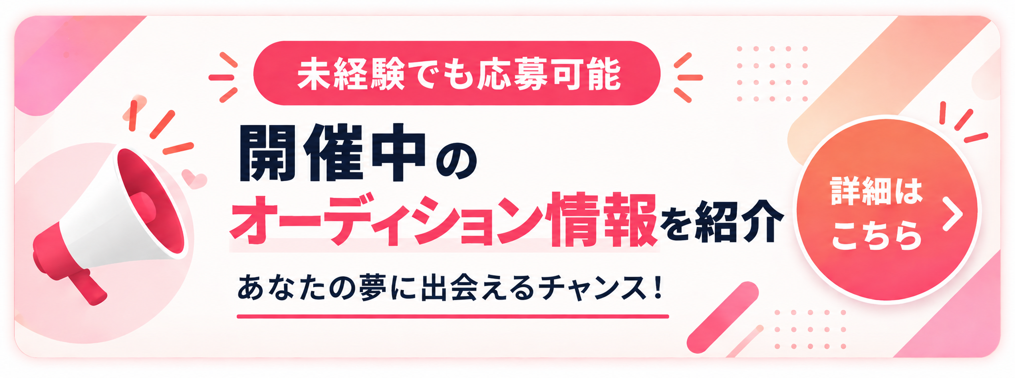 未経験でも応募可能。未経験から芸能界を目指す方へ。詳細はこちら