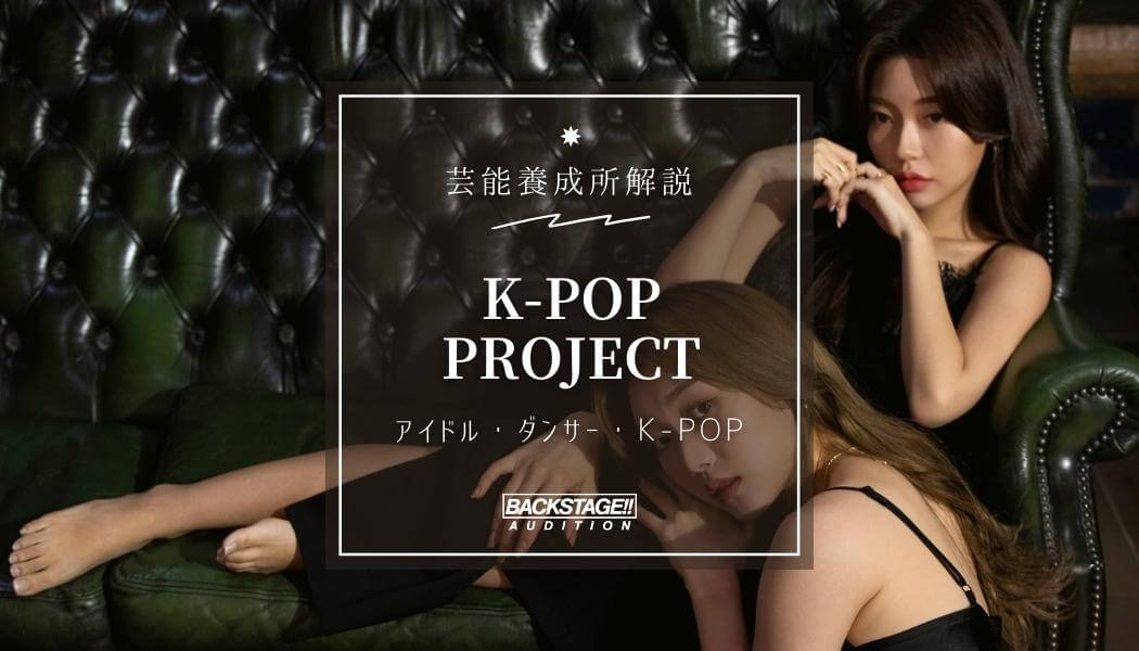 【口コミ・評判】K-POP PROJECTを徹底リサーチ！【特待生情報】