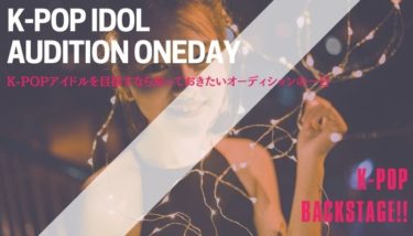 K-POPアイドルを目指すなら知っておきたいオーディションの一日♪　