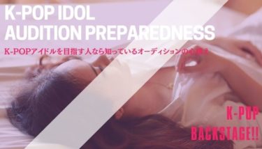 K-POPアイドルを目指す人なら知っているオーディションの心構え