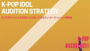 K-popアイドルを目指すなら知っておきたいオーディション攻略法