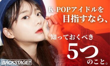 韓国でK-POPアイドルになりたいなら知っておくべきことを5つ紹介【2026年版】