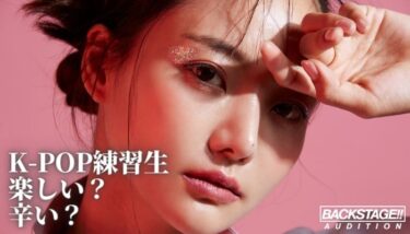 オーディションに合格してK-POP練習生！楽しい？それともつらい？
