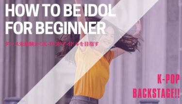 ダンス未経験でもK-POPやりたい！一からK-POPアイドルを目指すには？