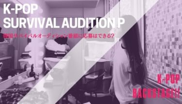 大人気の韓国サバイバルオーディション番組に応募は出来るの？