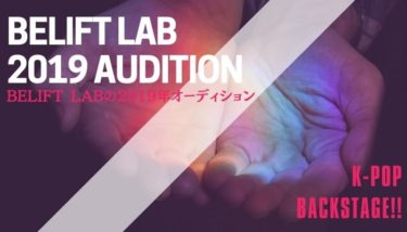 【2019年】BELIFT LABのオーディション情報を紹介！【韓国芸能事務所】