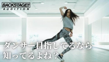 【未経験】憧れのダンサーになるには？仕事内容、進路を確認しよう。