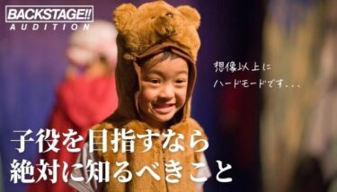 『子役になりたい！させたい！』必要なのは理解とサポートです！