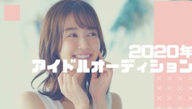 厳選！2020年オススメのアイドルオーディション！