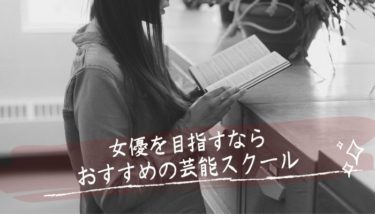 女優オーディションで読む台本の内容とは 台本参考サイト4選 オーディション情報メディア Back Stage バックステージ