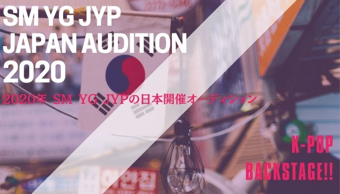 Sm Yg Jyp Bighit 2020年日本開催オーディション情報 韓国芸能事務所 オーディション情報メディア Back Stage バックステージ