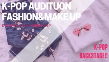 K-POPオーディションの服装やメイクは韓国風？それとも日本風？