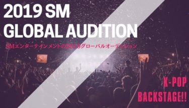 SMの2019年グローバルオーディション情報が知りたい！