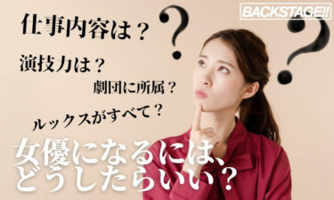 女優・俳優になるにはどうしたらいい？あなたの「わからない」を解決！