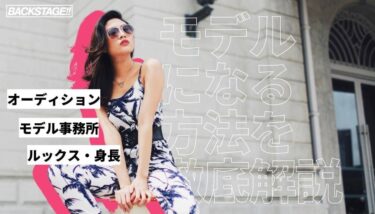 モデルになるには