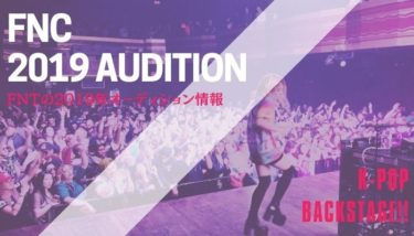 【2019年】FNCのオーディション情報を紹介！【韓国芸能事務所】