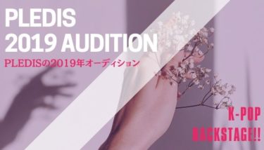 【2019年】PLEDISのオーディション情報を紹介！【韓国芸能事務所】