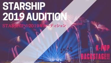 【2019年】STARSHIPのオーディション情報を紹介！【韓国芸能事務所】