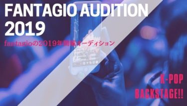 【2019年】fantagioのオーディション情報を紹介！【韓国芸能事務所】