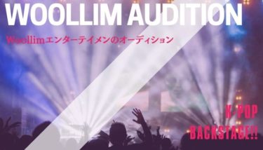 【K-POP】Woollim Entertainmentのオーディション情報を紹介！【韓国芸能事務所】
