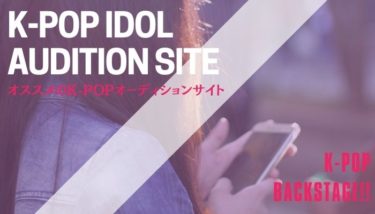 【お気に入り必須】オススメのK-POPオーディションサイトの紹介