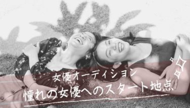 【女優オーディション】憧れの女優になりたい人のスタート地点！