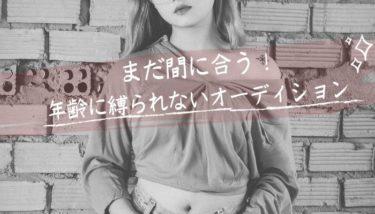 まだ間に合う！年齢に縛らない女優のオーディション情報