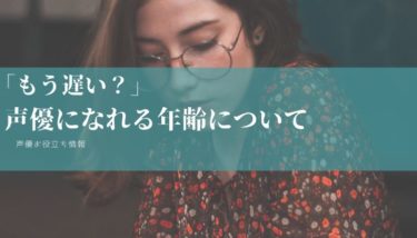 もう遅い？声優になるために知っておくべき年齢のこと