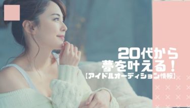 20代からアイドルになることは出来るのか？