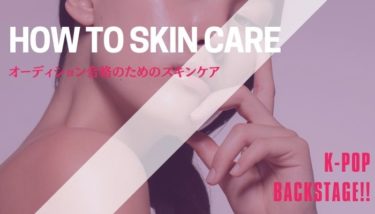 オーディション合格の為の効率的なスキンケアで時間を節約しよう
