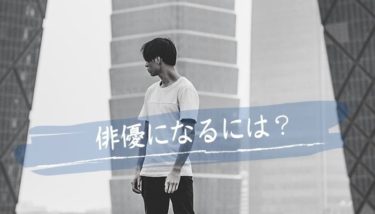 俳優になるには⁈必要な要素や所属先選びのポイントをわかりやすく解説！