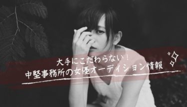 大手にこだわらない！中堅事務所の女優オーディション情報
