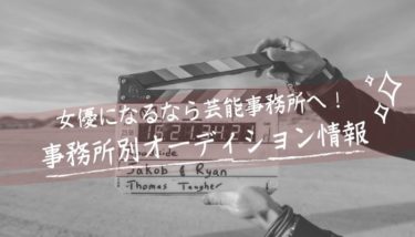 女優になるなら芸能事務所に入るべき！事務所ごとのオーディション情報をピックアップ