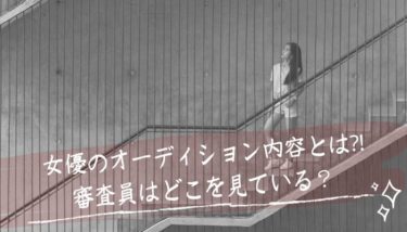 女優オーディション内容とは？審査員見ているポイントと合格対策