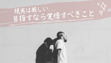 現実は厳しいけど目指すなら覚悟しなければいけないこと