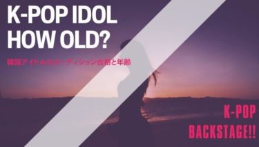 聞きたくても聞けないオーディション合格と年齢の関係【韓国アイドル】