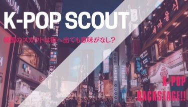 韓国のスカウト情報を聞いて街へ出ても意味がなし？【芸能事務所】