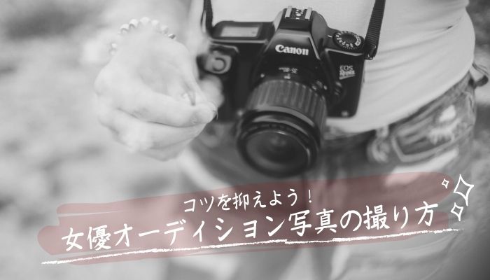 オーディション写真の撮影はどうする コツとng例を知ってマスターしよう 芸能 エンタメ情報メディア Backstage バックステージ