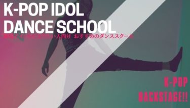 韓国アイドルになりたいならダンススクールに通うべき おすすめのダンススクールを紹介 オーディション情報メディア Back Stage バックステージ