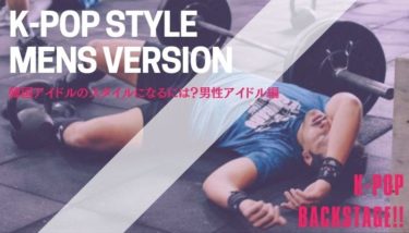 K-POPアイドルのようなスタイルになるには？【男性アイドル編】
