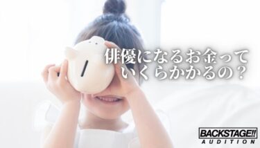 【女優・俳優になるには】知っておくべき費用のこと。入所金やレッスン料を紹介！