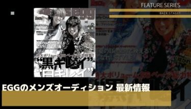 【2020年最新】eggのメンズオーディション情報