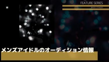 メンズアイドルのオーディション特集