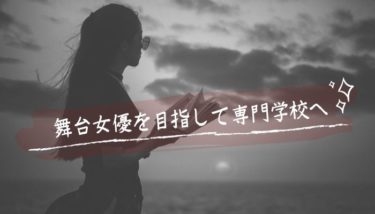 専門学校で女優・俳優は目指せる？おすすめ４選をご紹介