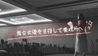【舞台女優を目指すなら】おすすめの養成所をご紹介！