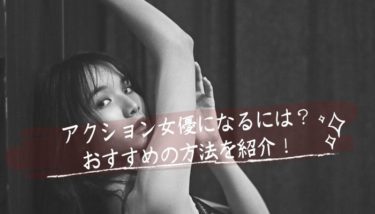 アクション女優・アクション俳優になるには？なり方と必要なこと