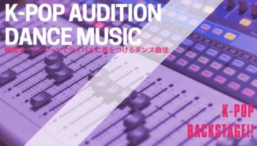 ポイントはダンス曲！韓国オーディションでライバルに差をつける方法
