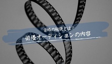 オーデション内容とは？合格するための秘策も解説！