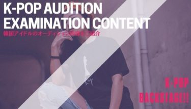 【応募前に要チェック】韓国アイドルのオーディション内容を徹底リサーチ！